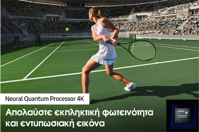 Μια γυναίκα παίζει τένις μπροστά σε ένα μεγάλο πλήθος. Ο Neural Quantum Processor 4K επεξεργάζεται τα πολλά αντικείμενα που εμφανίζονται και βελτιώνει ολόκληρη τη σκηνή. Ο Neural Quantum Processor 4K εμφανίζεται στην κάτω αριστερή γωνία.
